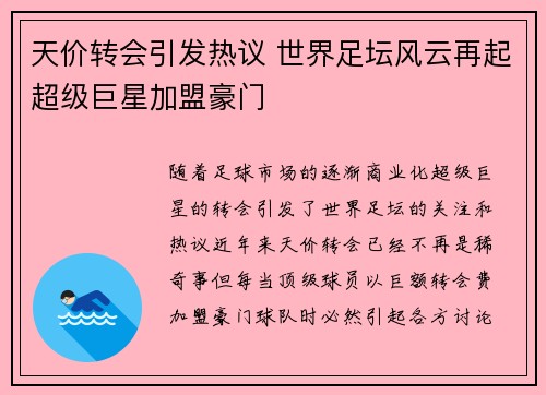 天价转会引发热议 世界足坛风云再起超级巨星加盟豪门 天价转会引发热议 世界足坛风云再起超级巨星加盟豪门
