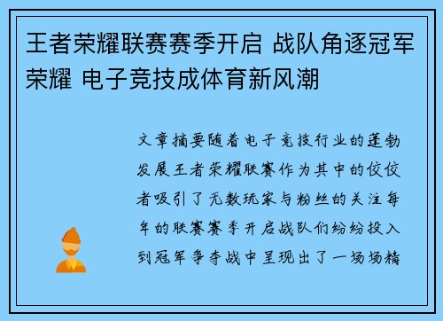 王者荣耀联赛赛季开启 战队角逐冠军荣耀 电子竞技成体育新风潮