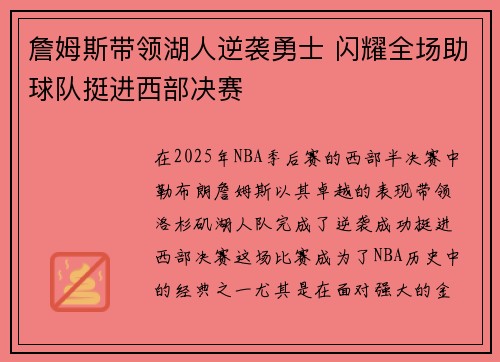 詹姆斯带领湖人逆袭勇士 闪耀全场助球队挺进西部决赛 詹姆斯带领湖人逆袭勇士 闪耀全场助球队挺进西部决赛