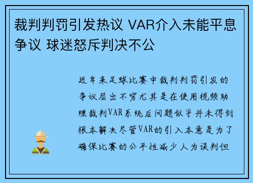 裁判判罚引发热议 VAR介入未能平息争议 球迷怒斥判决不公