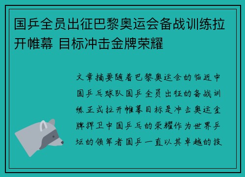 国乒全员出征巴黎奥运会备战训练拉开帷幕 目标冲击金牌荣耀