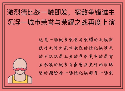 激烈德比战一触即发，宿敌争锋谁主沉浮—城市荣誉与荣耀之战再度上演