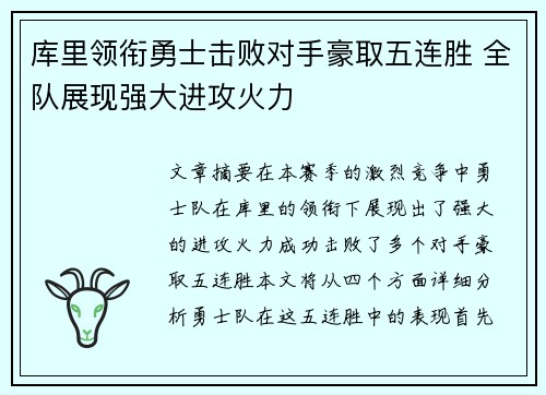 库里领衔勇士击败对手豪取五连胜 全队展现强大进攻火力 库里领衔勇士击败对手豪取五连胜 全队展现强大进攻火力
