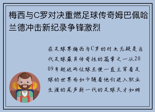 梅西与C罗对决重燃足球传奇姆巴佩哈兰德冲击新纪录争锋激烈