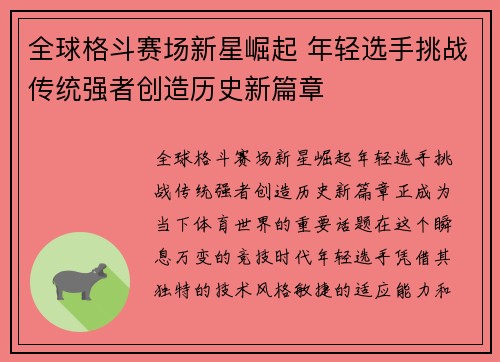 全球格斗赛场新星崛起 年轻选手挑战传统强者创造历史新篇章