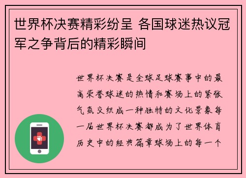 世界杯决赛精彩纷呈 各国球迷热议冠军之争背后的精彩瞬间 世界杯决赛精彩纷呈 各国球迷热议冠军之争背后的精彩瞬间