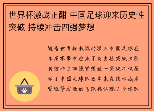 世界杯激战正酣 中国足球迎来历史性突破 持续冲击四强梦想 世界杯激战正酣 中国足球迎来历史性突破 持续冲击四强梦想