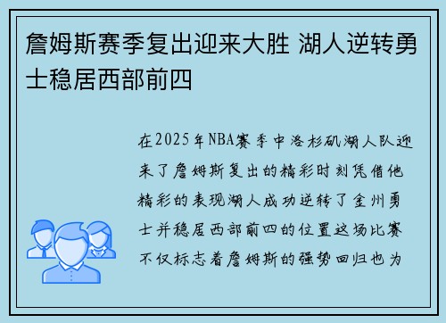 詹姆斯赛季复出迎来大胜 湖人逆转勇士稳居西部前四