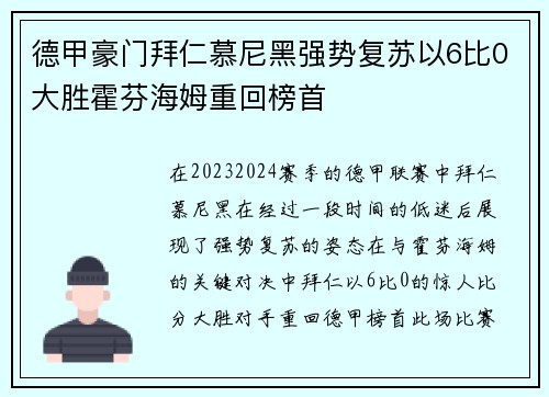 德甲豪门拜仁慕尼黑强势复苏以6比0大胜霍芬海姆重回榜首 德甲豪门拜仁慕尼黑强势复苏以6比0大胜霍芬海姆重回榜首