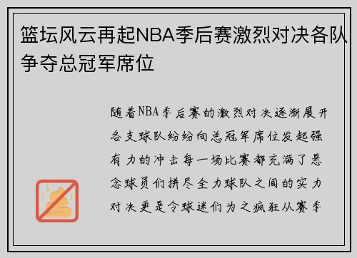 篮坛风云再起NBA季后赛激烈对决各队争夺总冠军席位 篮坛风云再起NBA季后赛激烈对决各队争夺总冠军席位