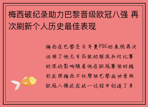 梅西破纪录助力巴黎晋级欧冠八强 再次刷新个人历史最佳表现