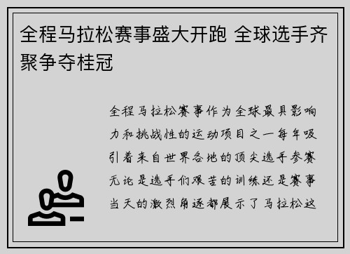 全程马拉松赛事盛大开跑 全球选手齐聚争夺桂冠 全程马拉松赛事盛大开跑 全球选手齐聚争夺桂冠