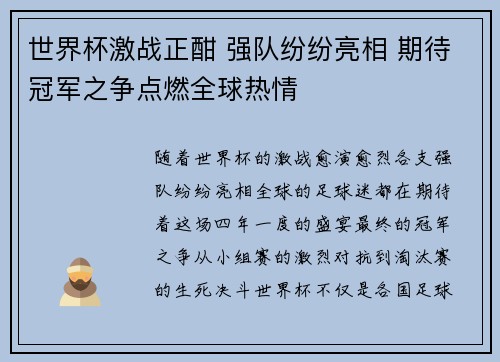 世界杯激战正酣 强队纷纷亮相 期待冠军之争点燃全球热情