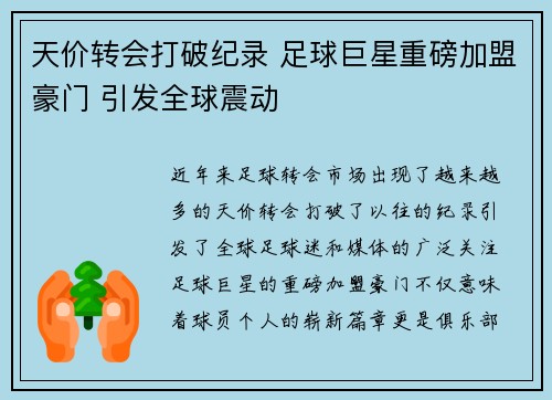 天价转会打破纪录 足球巨星重磅加盟豪门 引发全球震动