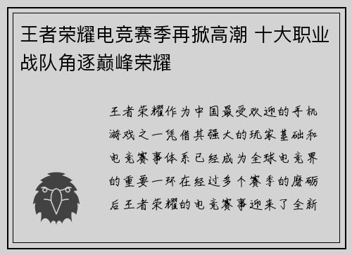 王者荣耀电竞赛季再掀高潮 十大职业战队角逐巅峰荣耀 王者荣耀电竞赛季再掀高潮 十大职业战队角逐巅峰荣耀