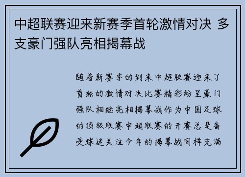 中超联赛迎来新赛季首轮激情对决 多支豪门强队亮相揭幕战 中超联赛迎来新赛季首轮激情对决 多支豪门强队亮相揭幕战
