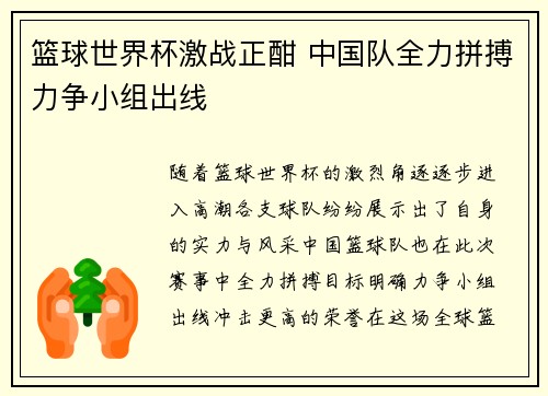 篮球世界杯激战正酣 中国队全力拼搏力争小组出线 篮球世界杯激战正酣 中国队全力拼搏力争小组出线