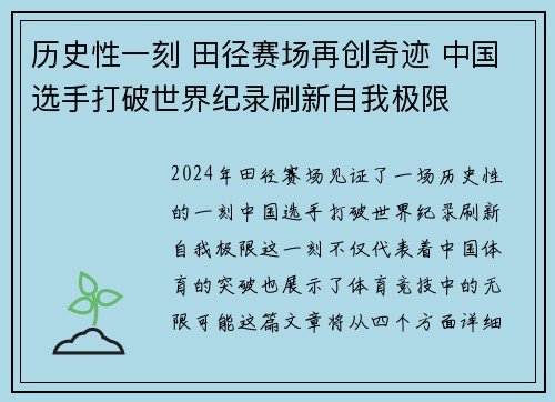 历史性一刻 田径赛场再创奇迹 中国选手打破世界纪录刷新自我极限