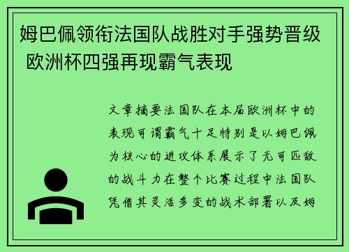 姆巴佩领衔法国队战胜对手强势晋级 欧洲杯四强再现霸气表现 姆巴佩领衔法国队战胜对手强势晋级 欧洲杯四强再现霸气表现