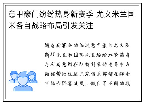 意甲豪门纷纷热身新赛季 尤文米兰国米各自战略布局引发关注