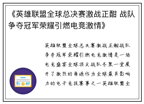 《英雄联盟全球总决赛激战正酣 战队争夺冠军荣耀引燃电竞激情》 《英雄联盟全球总决赛激战正酣 战队争夺冠军荣耀引燃电竞激情》