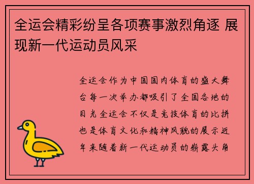 全运会精彩纷呈各项赛事激烈角逐 展现新一代运动员风采 全运会精彩纷呈各项赛事激烈角逐 展现新一代运动员风采