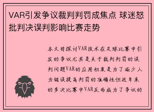 VAR引发争议裁判判罚成焦点 球迷怒批判决误判影响比赛走势
