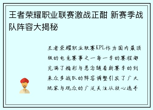 王者荣耀职业联赛激战正酣 新赛季战队阵容大揭秘 王者荣耀职业联赛激战正酣 新赛季战队阵容大揭秘