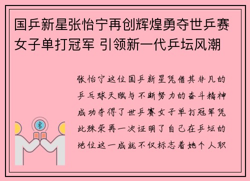 国乒新星张怡宁再创辉煌勇夺世乒赛女子单打冠军 引领新一代乒坛风潮