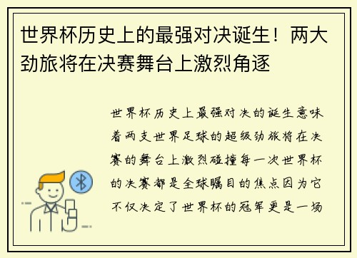 世界杯历史上的最强对决诞生！两大劲旅将在决赛舞台上激烈角逐