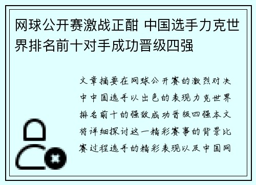 网球公开赛激战正酣 中国选手力克世界排名前十对手成功晋级四强