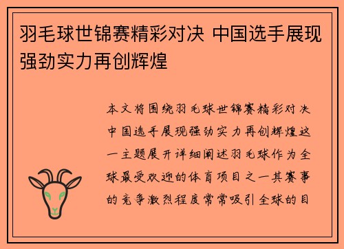 羽毛球世锦赛精彩对决 中国选手展现强劲实力再创辉煌