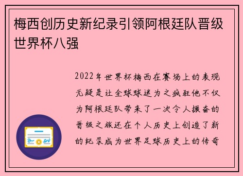 梅西创历史新纪录引领阿根廷队晋级世界杯八强