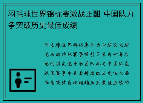 羽毛球世界锦标赛激战正酣 中国队力争突破历史最佳成绩