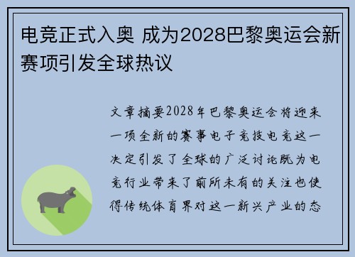 电竞正式入奥 成为2028巴黎奥运会新赛项引发全球热议