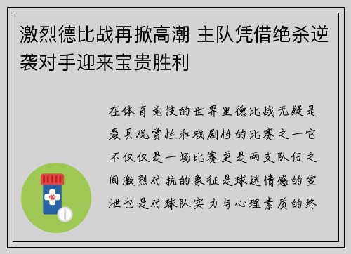 激烈德比战再掀高潮 主队凭借绝杀逆袭对手迎来宝贵胜利 激烈德比战再掀高潮 主队凭借绝杀逆袭对手迎来宝贵胜利