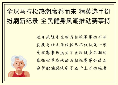 全球马拉松热潮席卷而来 精英选手纷纷刷新纪录 全民健身风潮推动赛事持续火爆 全球马拉松热潮席卷而来 精英选手纷纷刷新纪录 全民健身风潮推动赛事持续火爆