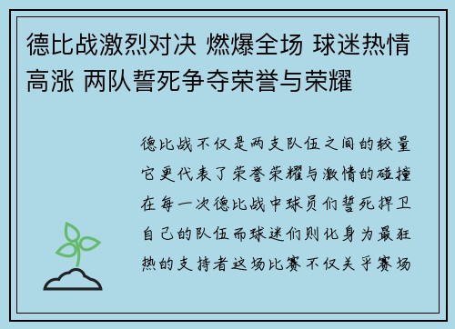 德比战激烈对决 燃爆全场 球迷热情高涨 两队誓死争夺荣誉与荣耀