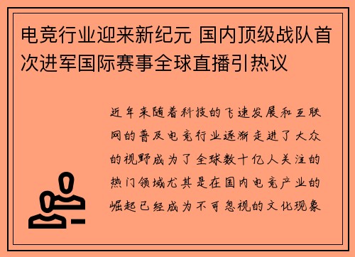 电竞行业迎来新纪元 国内顶级战队首次进军国际赛事全球直播引热议