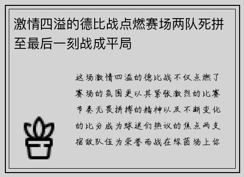 激情四溢的德比战点燃赛场两队死拼至最后一刻战成平局