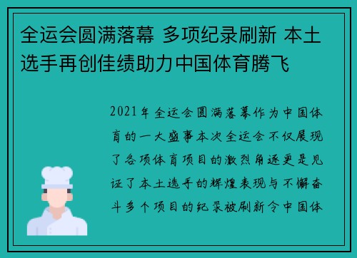 全运会圆满落幕 多项纪录刷新 本土选手再创佳绩助力中国体育腾飞