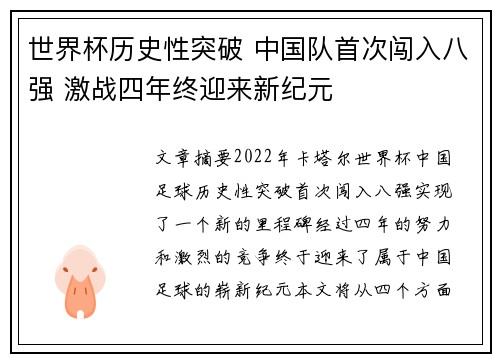 世界杯历史性突破 中国队首次闯入八强 激战四年终迎来新纪元 世界杯历史性突破 中国队首次闯入八强 激战四年终迎来新纪元