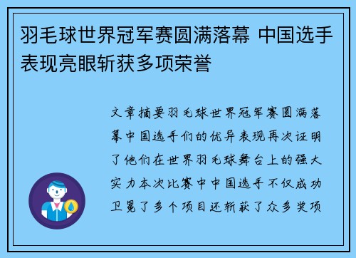 羽毛球世界冠军赛圆满落幕 中国选手表现亮眼斩获多项荣誉 羽毛球世界冠军赛圆满落幕 中国选手表现亮眼斩获多项荣誉