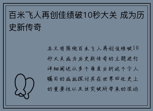 百米飞人再创佳绩破10秒大关 成为历史新传奇