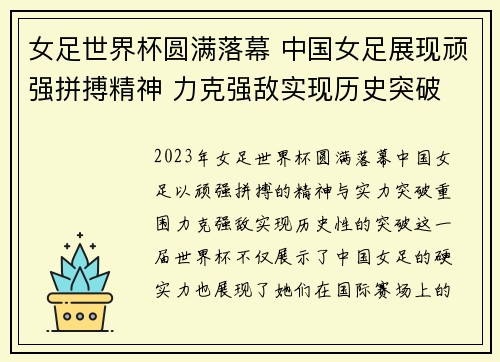 女足世界杯圆满落幕 中国女足展现顽强拼搏精神 力克强敌实现历史突破 女足世界杯圆满落幕 中国女足展现顽强拼搏精神 力克强敌实现历史突破