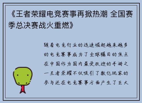 《王者荣耀电竞赛事再掀热潮 全国赛季总决赛战火重燃》