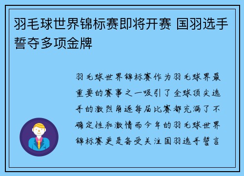 羽毛球世界锦标赛即将开赛 国羽选手誓夺多项金牌 羽毛球世界锦标赛即将开赛 国羽选手誓夺多项金牌