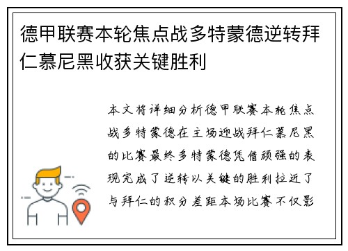 德甲联赛本轮焦点战多特蒙德逆转拜仁慕尼黑收获关键胜利