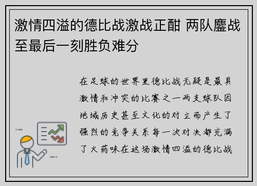 激情四溢的德比战激战正酣 两队鏖战至最后一刻胜负难分