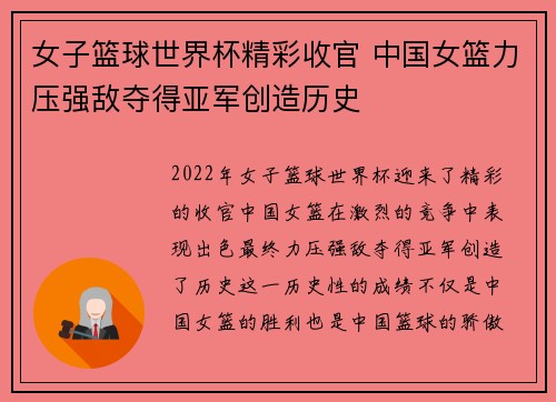 女子篮球世界杯精彩收官 中国女篮力压强敌夺得亚军创造历史